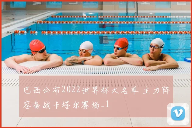 巴西公布2022世界杯大名单 主力阵容备战卡塔尔赛场_1
