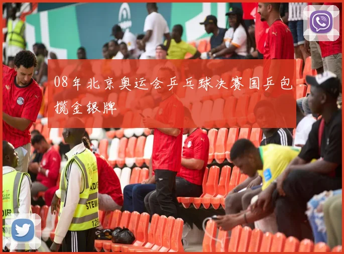 08年北京奥运会乒乓球决赛国乒包揽金银牌