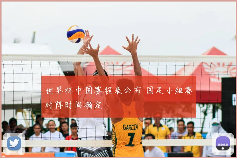 世界杯中国赛程表公布 国足小组赛对阵时间确定