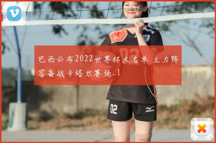 巴西公布2022世界杯大名单 主力阵容备战卡塔尔赛场_1