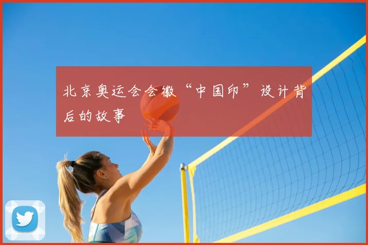 北京奥运会会徽“中国印”设计背后的故事